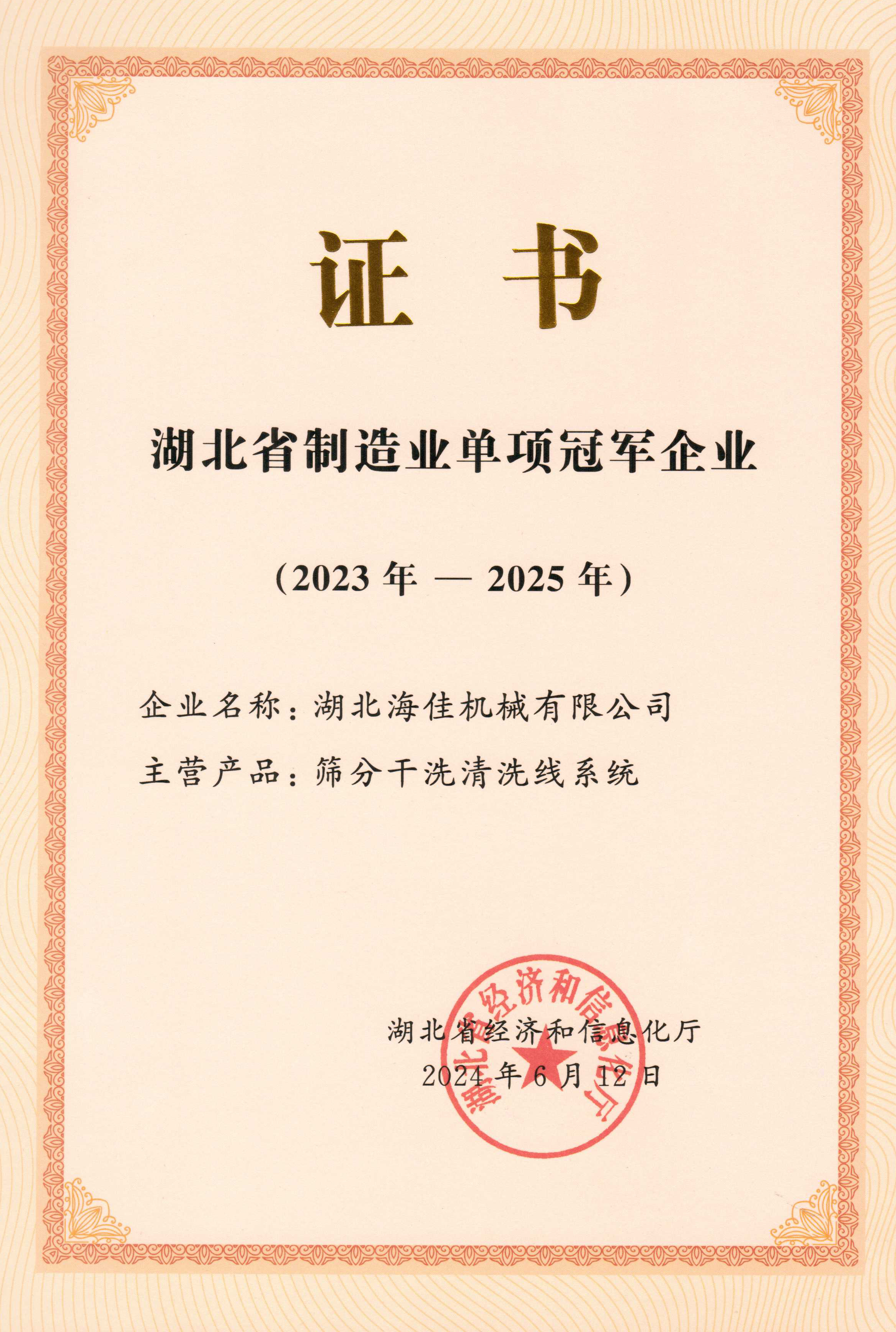 湖北省制造业单项冠军企业